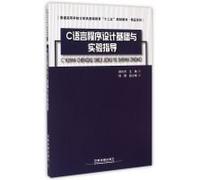 C language programming foundation and experimental guidance Gifts series(Chinese Edition)