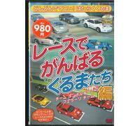 ‚Ç‚ñ‚Ç‚ñ‚Å‚Ä‚±‚¢! ‚Í‚½‚ç‚‚‚é‚Ü3 ƒŒ[ƒX‚Å‚ª‚ñ‚Î‚é‚‚é‚Ü‚½‚¿•Ò [DVD]