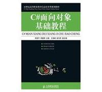 C # object-oriented basic tutorial(Chinese Edition)