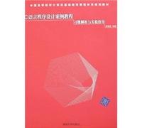 C Programming Language Exercise analytical and experimental case tutorial guide (Chinese institutions of higher learning basic computer education curriculum planning materials)(Chinese Edition)