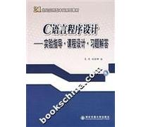 C programming language - experimental guidance. Curriculum design. Problem Solutions(Chinese Edition)