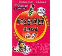 calendar year the new century. the National Primary Mathematics Olympiad problem solution(Chinese Edition)