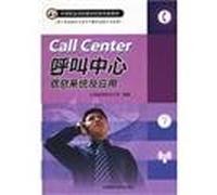Call Center Information Systems and Applications: secondary vocational schools teaching materials innovation(Chinese Edition)