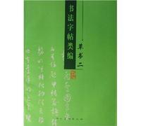 calligraphy copybook Class Code 2: Cursive (Paperback)(Chinese Edition)