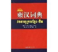 Cambodian Chinese Dictionary(Chinese Edition)
