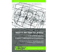 Can Texts Lie? On the Problematics of Working with Unreliable Sources (in Russian)
