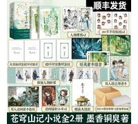 Cang Qiong Shan Ji 2 Volumes Mo Xiang Tong Xiu (Ink Fragrance and Copper Smell) A Novel on The Scum Villain's Self-Saving System