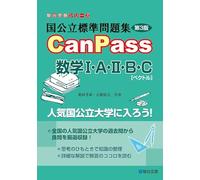 国公立標準問題集 CanPass 数学Ⅰ・Ａ・Ⅱ・Ｂ・Ｃ［ベクトル］＜第3版＞