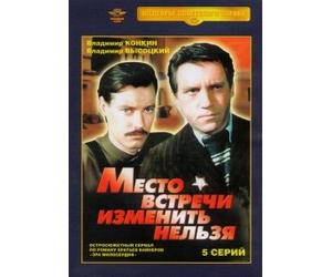 Can't Change the Meeting Place (Mesto vstrechi izmenit nelzya)