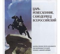 Canticles from the time of Peter The Great / Tsar'-remeslennik, samoderzhets Vserossijskij - Male Choir of the Valaam Male Choir of the “Valaam” Institute. Conductor Igor Ushakov