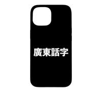 "Cantonese Word." Funny Cantonese Language Case for iPhone 15