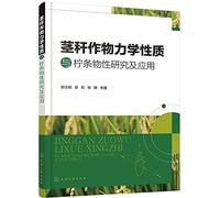 Caragana stalk crops Mechanical Properties and Physical Properties Research and Application(Chinese Edition)