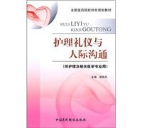 Care etiquette and interpersonal communication - (for nursing and related medical use)(Chinese Edition)