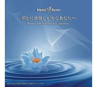 Carolyn Ball & Hemi-Sync - Breaking Free From Addictions (Japanese)