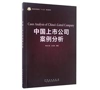 Case Study of China's Listed Companies (Teaching Materials for the 13th Five-Year Plan of General Higher Education)