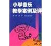 Cases and evaluation of an elementary school music teaching(Chinese Edition)