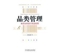 category management: teach you how to sort out goods(Chinese Edition)