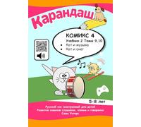 Cat's Notes 3: Cat and Music; Cat and Snow: Listen and repeat, read and play! (KARANDASH (PENCIL) RUSSIAN LANGUAGE FOR PRESCHOOLERS)