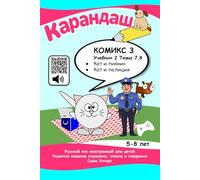 Cat's Notes 3: Cat and the Picnic; Cat and the Police.: Listen and repeat, read and play! (KARANDASH (PENCIL) RUSSIAN LANGUAGE FOR PRESCHOOLERS)