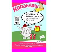 Cat's Notes 5: Cat and New Year; Cat and the Clock: Listen and repeat, read and play! (KARANDASH (PENCIL) RUSSIAN LANGUAGE FOR PRESCHOOLERS)