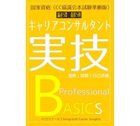 国家資格キャリアコンサルタント実技テキスト〈CC協議会試験版〉: Professional BASICS