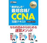 シスコ技術者認定教科書 挫折なしで最短合格！CCNA 攻略テキスト［対応試験］200-301