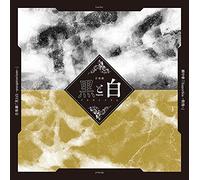 【CD】音楽劇「黒と白 -purgatorium-」劇中歌『Superbia-傲慢-』