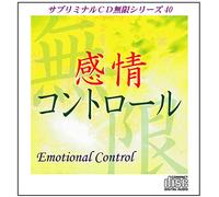 サブリミナルCD無限「感情コントロール~Emotional Control」