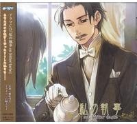 ドラマCD 私の執事 on bitter taste