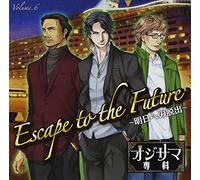ドラマCD オジサマ専科 Vol.6 Escape to the Future~明日への脱出~