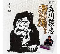 立川談志プレミアム・ベスト 落語CD集「芝浜」