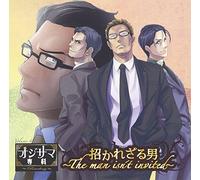 ドラマCD「オジサマ専科Reading」Vol.4 招かれざる男~The man isn’t invited~