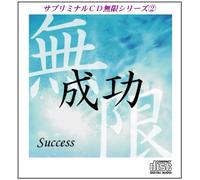 サブリミナルCD無限シリーズ2「成功~Success~」●潜在意識を書き変える7つのプロセス●