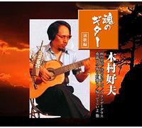 木村好夫 魂のギター 演歌 編 CD2枚組 2PAX-001