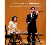 ヴァイオリンと箏による 宮城道雄 名曲集 CD2 Masterpieces for Violin and Koto by Michio Miyagi