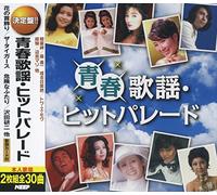 青春歌謡 ヒットパレード 恋のバカンス ザ・ピーナッツ 花の首飾り ザ・タイガース 或る日突然 トワ・エ・モワ 危険なふたり 沢田研二 経験 辺見マリ 襟裳岬 森進一 CD2枚組 WCD-668