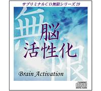 サブリミナルCD無限シリーズ29「脳活性化～Brain Activation」潜在意識を書き換える7つのプロセス