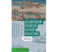 Celestial Empire: The Emergence of Chinese Science Fiction
