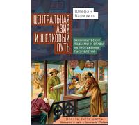 Central Asia and the Silk Road: Economic Rise and Decline over Several Millennia (Contemporary Eastern Studies)