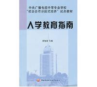 Central Radio and TV Specialized Secondary Schools school-enterprise cooperation segmented training pilot materials: enrollment Education Guide(Chinese Edition)