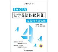 CET vocabulary pronunciation classified memory version of the (multi style capture)(Chinese Edition)