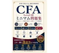 CFA Level III ミニマム問題集: 記述式とケース問題を突破する、最終レベルの実戦演習