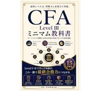 CFA Level III ミニマム教科書: ポートフォリオ構築と記述式答案を最短で仕上げる最終講義