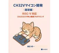 CH32Vマイコン開発＜基礎編＞RISC-V対応: CH32V203で学ぶ実践プログラミング