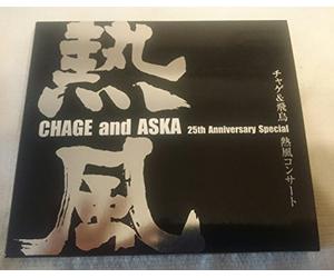 CHAGE and ASKA 25th Anniversary Special チャゲ&飛鳥 熱風コンサート [DVD]