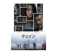 チェイン/CHAIN [DVD]