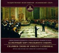 Chamber choir of Smolny cathedral. Cond. Vladimir Begletsov. (3 CD)