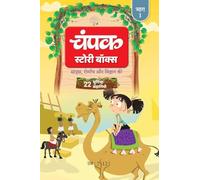 Champak Story Box Hindi Bhaag-1: Volume 1 - Tales of Adventure, Friendship, and Discovery for Young Minds - (Hindi)