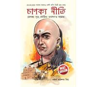 Chanakya Neeti: Chanakya Sutra Sahit in Bengali