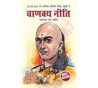 Chanakya Neeti with Chanakya Sutra Sahit